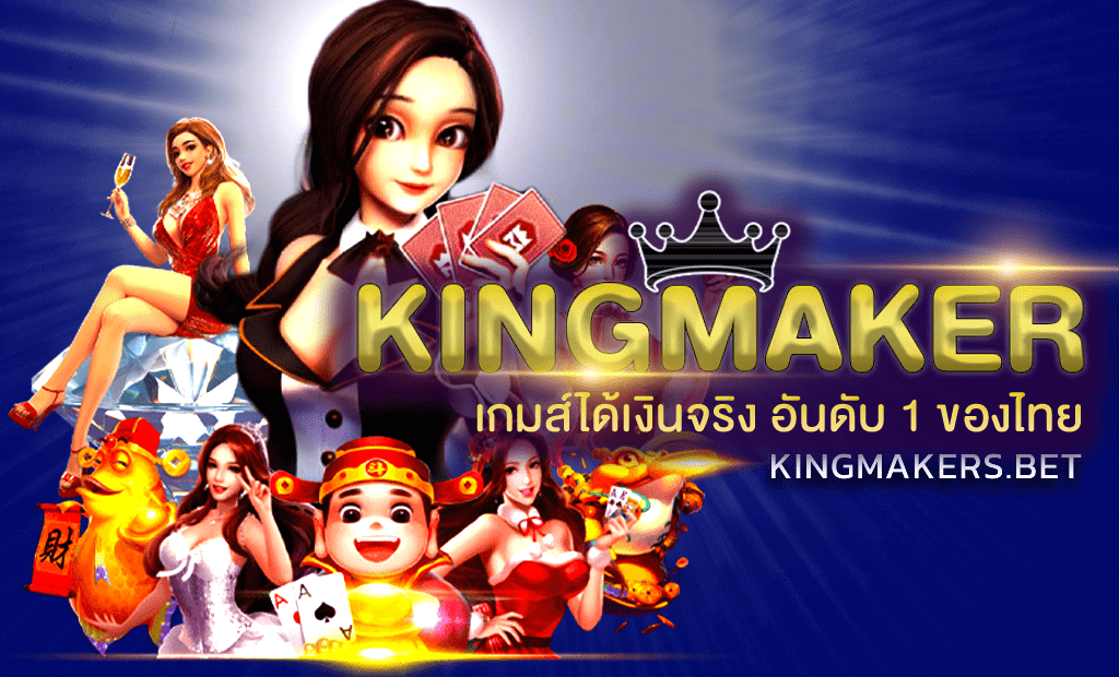 ค่าย เกมส์ kingmaker gaming